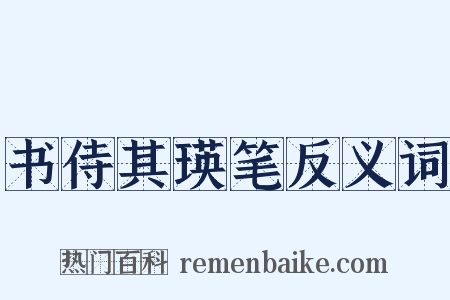 书侍其瑛笔反义词是什么意思的图片